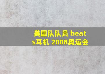 美国队队员 beats耳机 2008奥运会